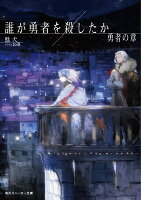 誰が勇者を殺したか 勇者の章(3)