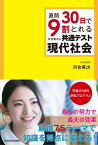 直前30日で9割とれる　河合英次の　共通テスト現代社会 [ 河合　英次 ]