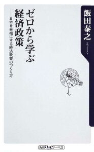 ゼロから学ぶ経済政策 日本を幸福にする経済政策のつくり方