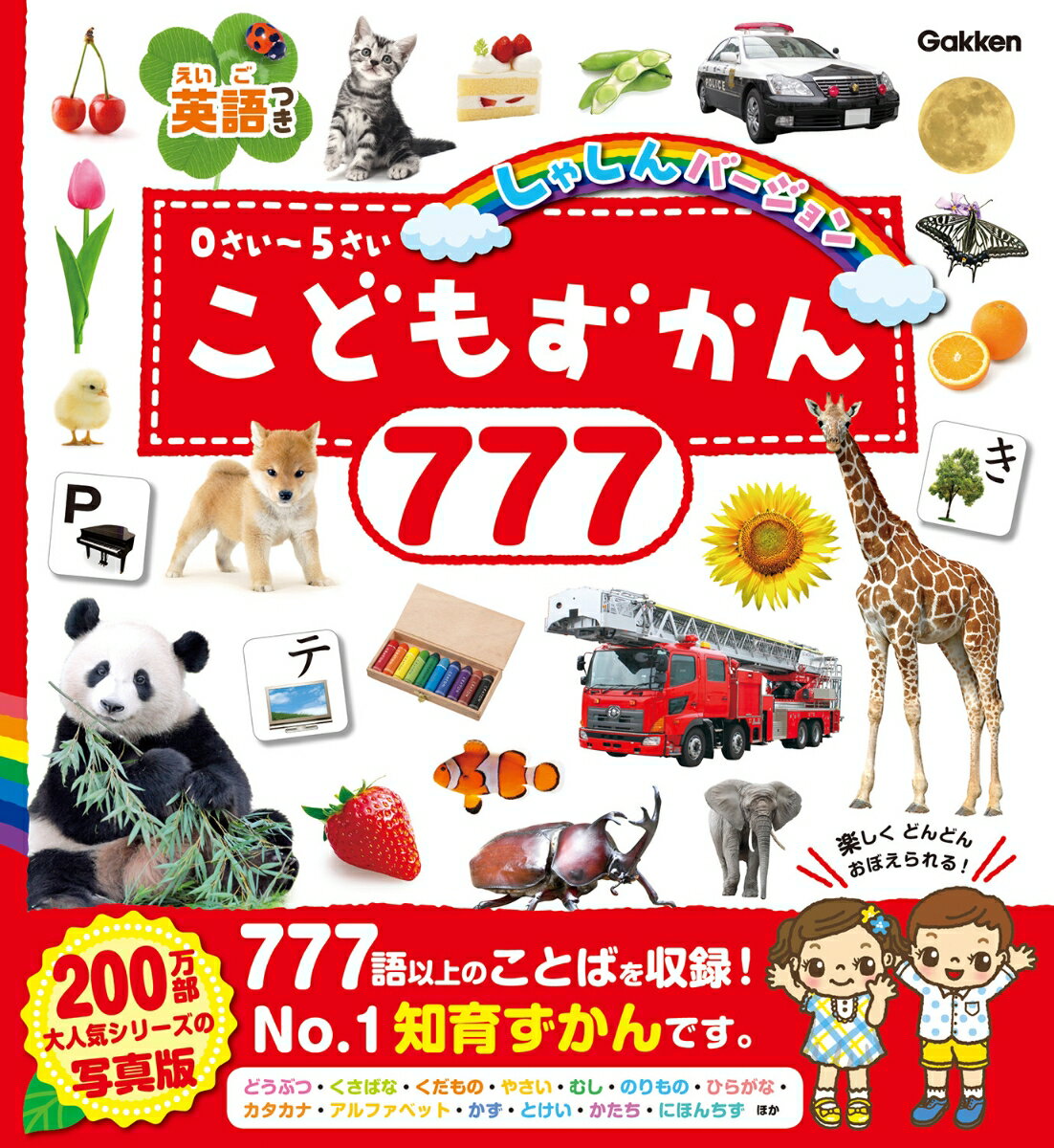 【楽天ブックスならいつでも送料無料】こどもずかん777　英語つき　し...