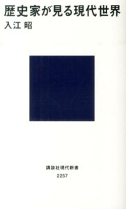 歴史家が見る現代世界 （講談社現代新書） [ 入江 昭 ]