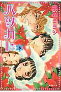 ハツカレ 3巻