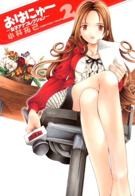 おはにゅ〜ー女子アナコレクションー（2）