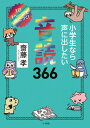 小学生なら声に出したい音読366 1日1ページで身につく！ 齋藤 孝