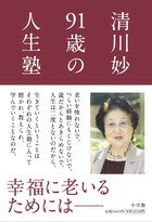 清川妙 91歳の人生塾 [ 清川 妙 ]