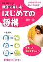 小学校低学年から楽しく読めます NHK将棋シリーズ 藤田綾 NHK出版オヤコ デ タノシム ハジメテ ノ ショウギ フジタ,アヤ 発行年月：2018年04月 予約締切日：2018年04月13日 ページ数：127p サイズ：単行本 ISBN：9784140162576 本 ホビー・スポーツ・美術 囲碁・将棋・クイズ 将棋