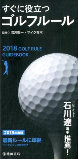 2018年度版　すぐに役立つゴルフルール