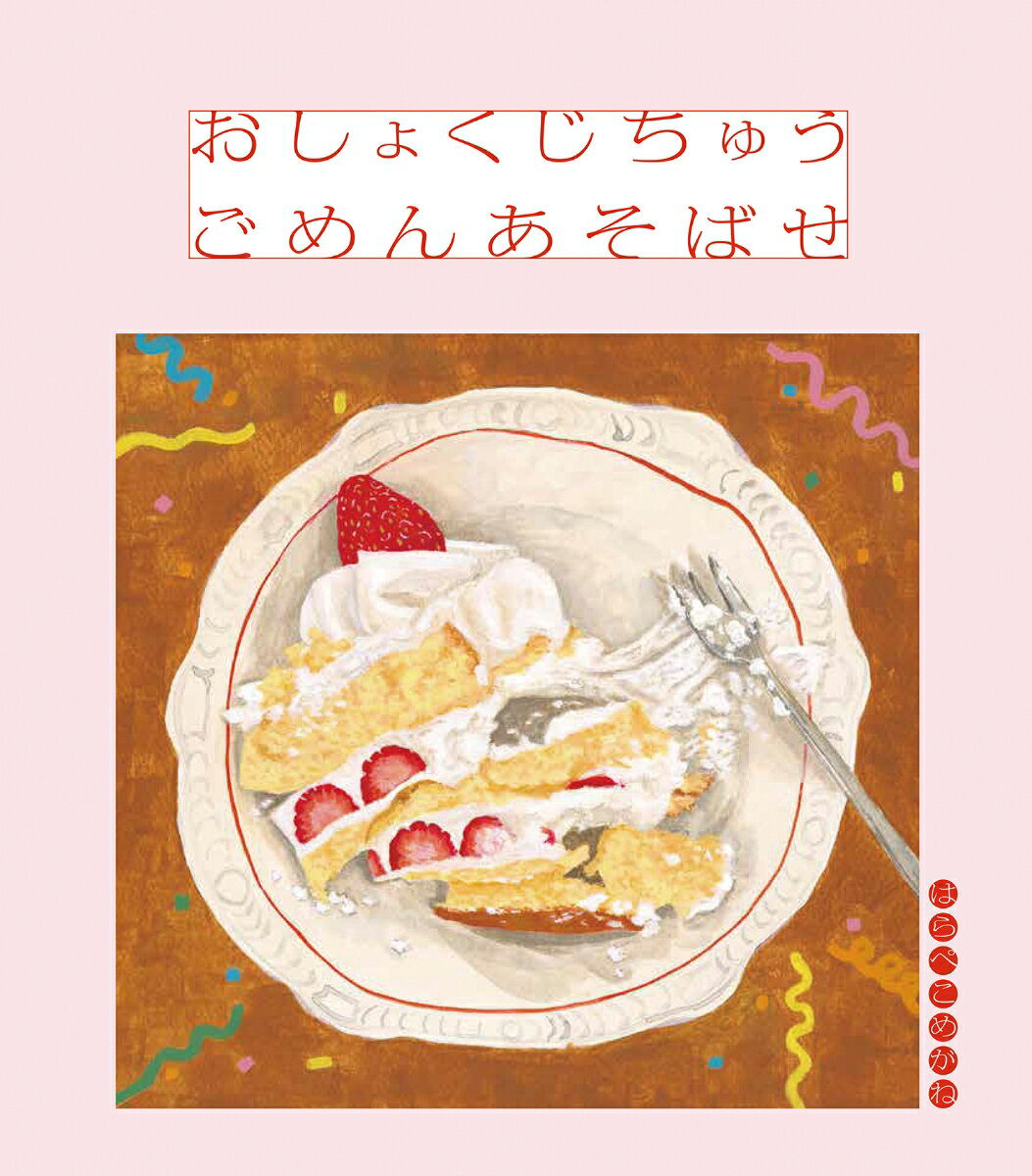 おしょくじちゅう ごめんあそばせ