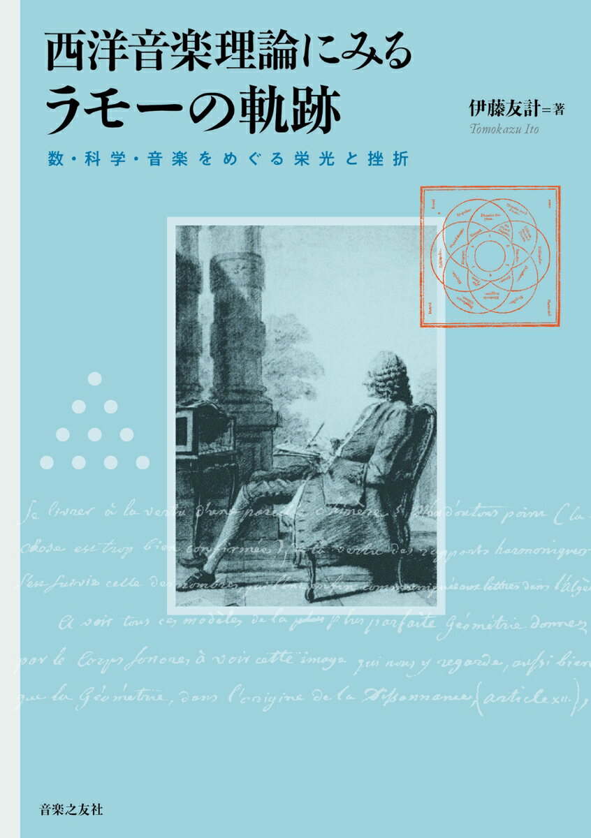 西洋音楽史上、最大の理論家の一人、Ｊ．-Ｐｈ．ラモー（１６８３-１７６４）の“音楽の統一理論”探究の歩み。協和とされる音程はどのように定義されてきたか？なぜ“ド・ミ・ソの和音”が西洋音楽において特権視されるのか？