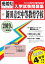 新田青雲中等教育学校(2019年春受験用) 2,700円