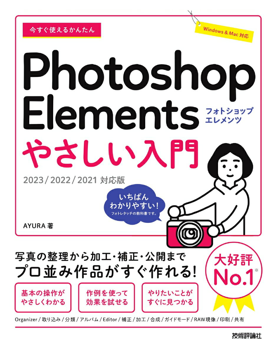 今すぐ使えるかんたん　Photoshop Elements　やさしい入門［2023／2022／2021対応版］