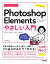 今すぐ使えるかんたん Photoshop Elements やさしい入門［2023／2022／2021対応版］