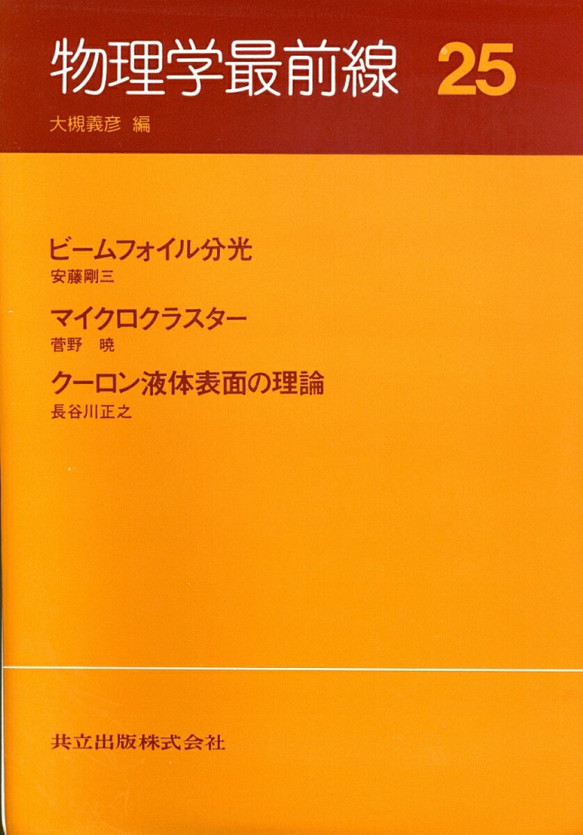 物理学最前線（25）