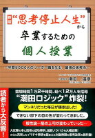 新版 “思考停止人生”から卒業するための個人授業