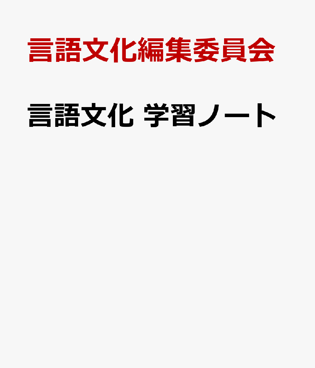 言語文化 学習ノート