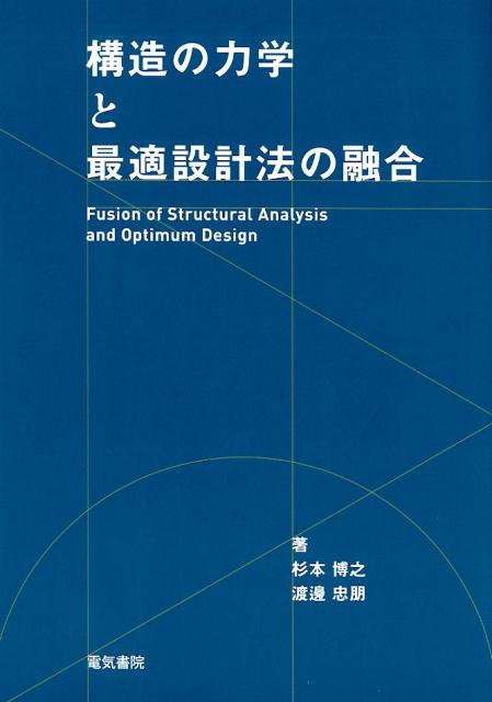 構造の力学と最適設計法の融合