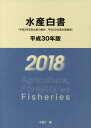 水産白書（平成30年版） 平成29年度水産の動向・平成30年度水産施策 