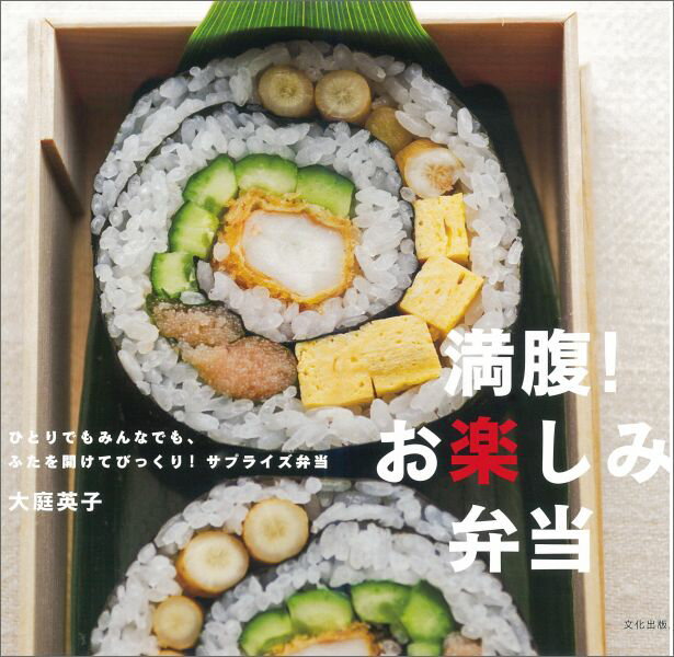 満腹！お楽しみ弁当