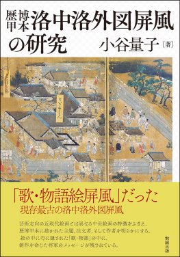 歴博甲本洛中洛外図屏風の研究