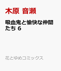 吸血鬼と愉快な仲間たち 6 （花とゆめコミックススペシャル） [ 木原 音瀬 ]