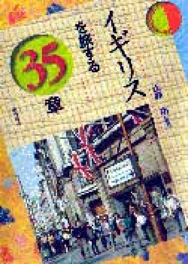イギリスを旅する35章