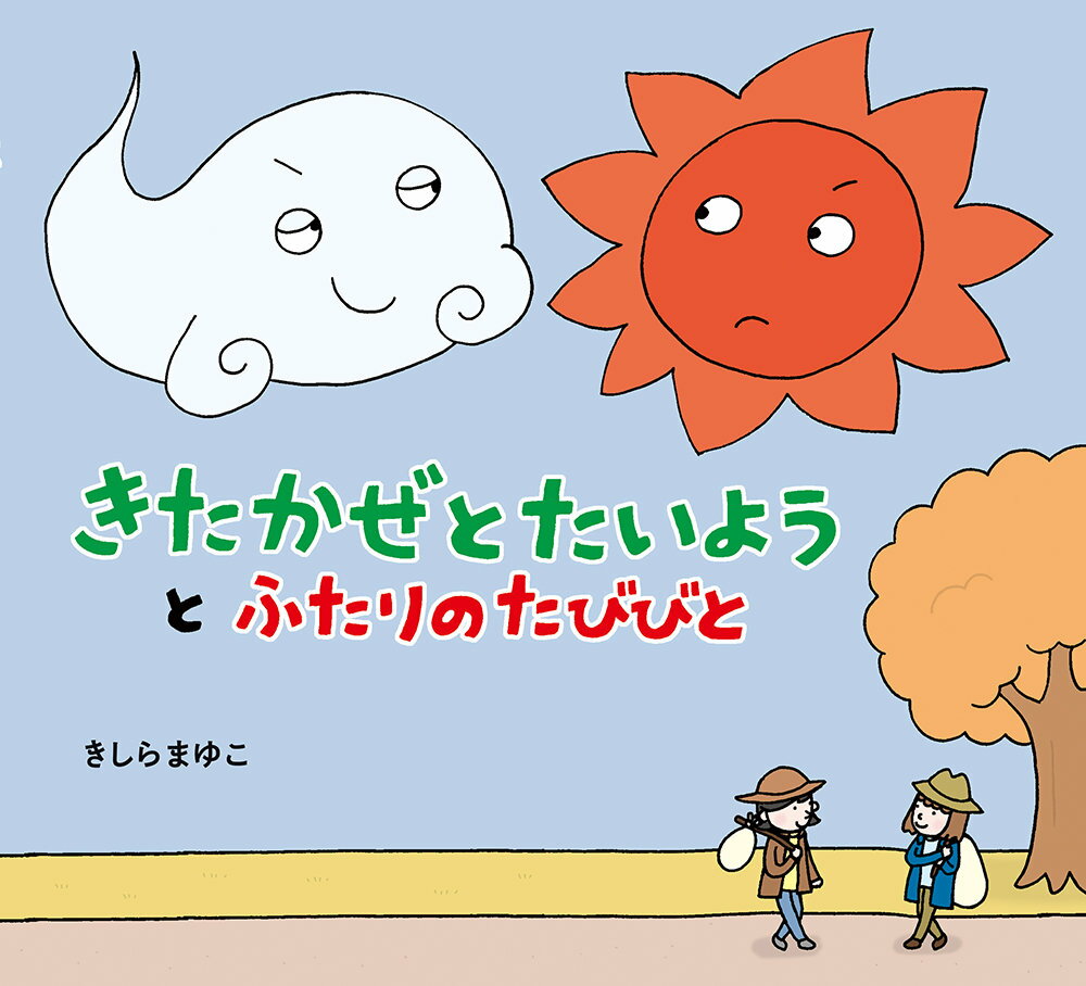 北風と太陽　絵本 きたかぜとたいようとふたりのたびびと （2WAYおはなしブック　第6弾） [ きしらまゆこ ]