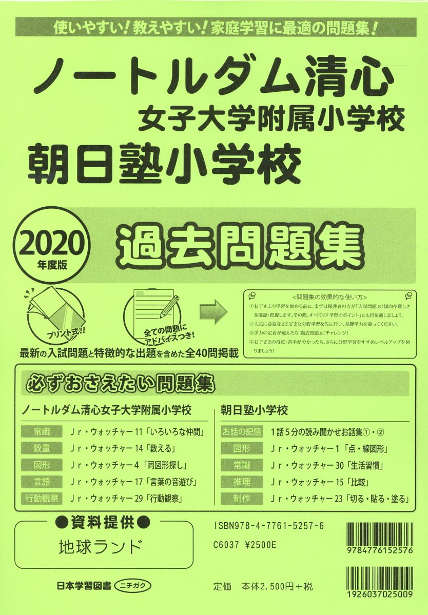 ノートルダム清心女子大学附属小学校・朝日塾小学校過去問題集（2020年度版）