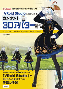 「VRoid Studio」ではじめるカンタン！3Dアバター制作 「VRChat」でも使える「3Dアバター」を自分で作ろう （I/OBOOKS） [ しぐにゃも ]