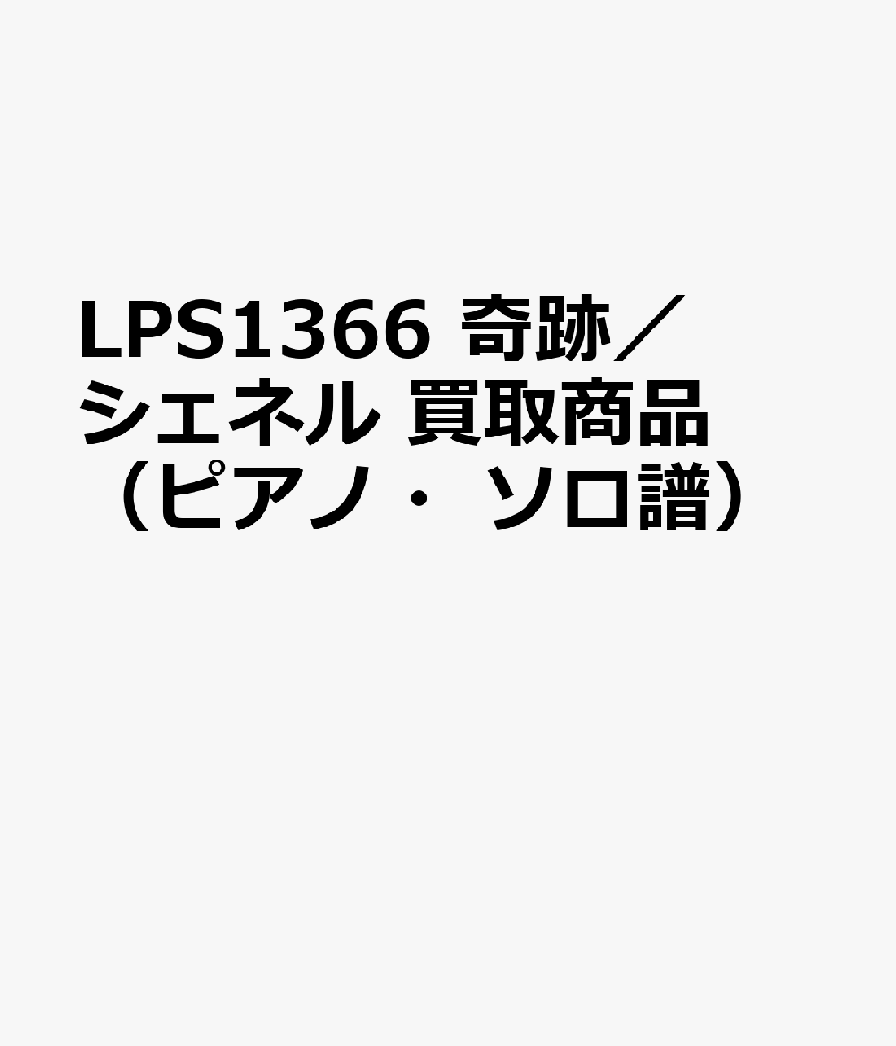 LPS1366 奇跡／シェネル 買取商品（ピアノ・ソロ譜）