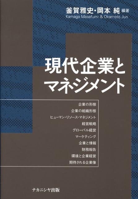 現代企業とマネジメント