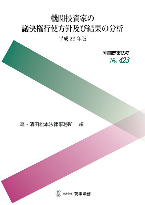 別冊商事法務No.423　機関投資家の議決権行使方針及び結果の分析