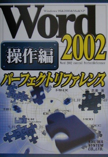 Word　2002パーフェクトリファレンス