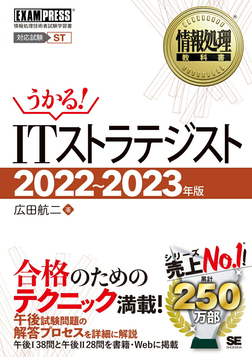 情報処理教科書 ITストラテジスト 2022〜2023年版