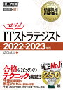 情報処理教科書 ITストラテジスト 2022～2023年版 （EXAMPRESS） [ 広田 航二 ]