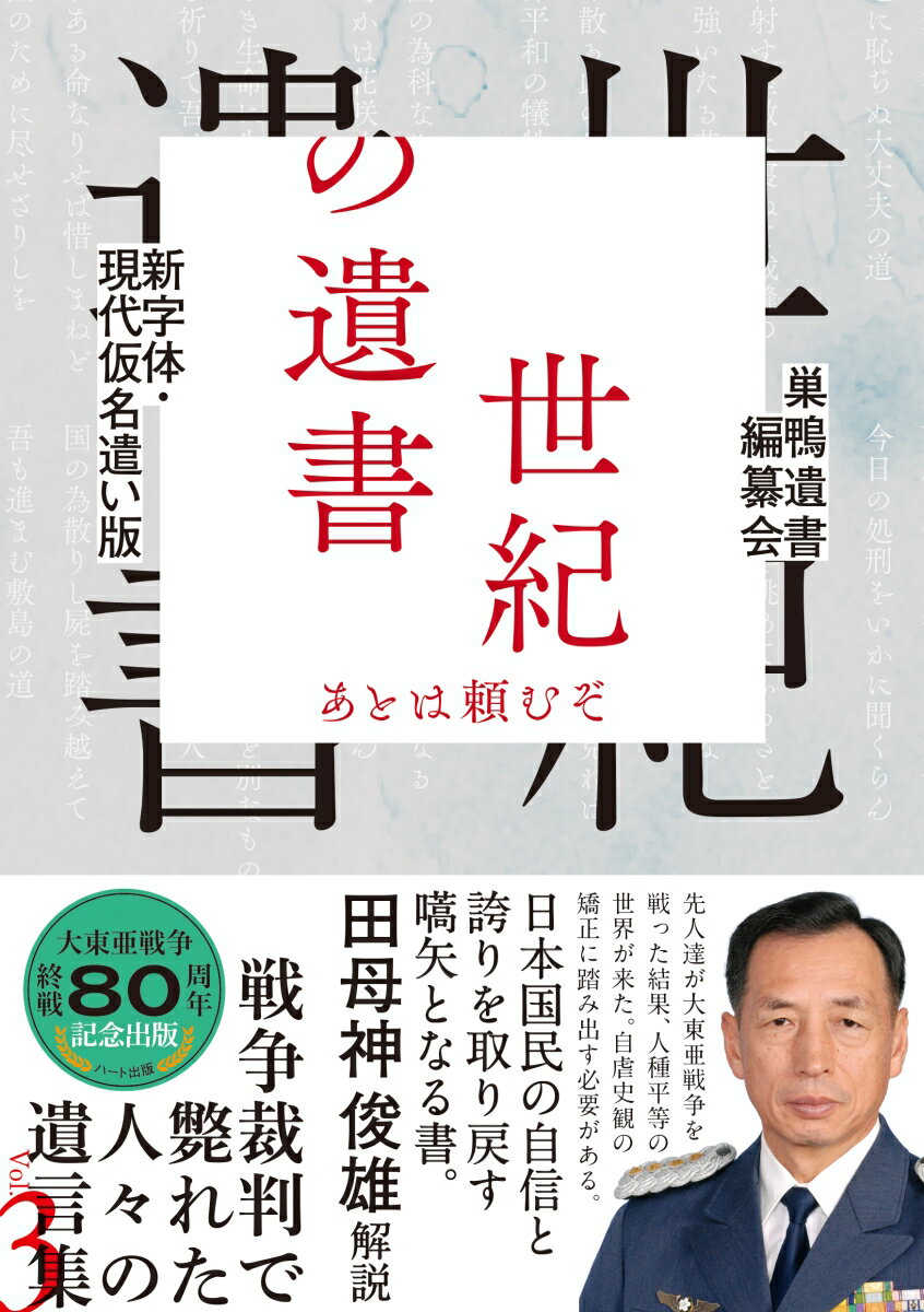 新字体・現代仮名遣い版　世紀の遺書 -あとは頼むぞ