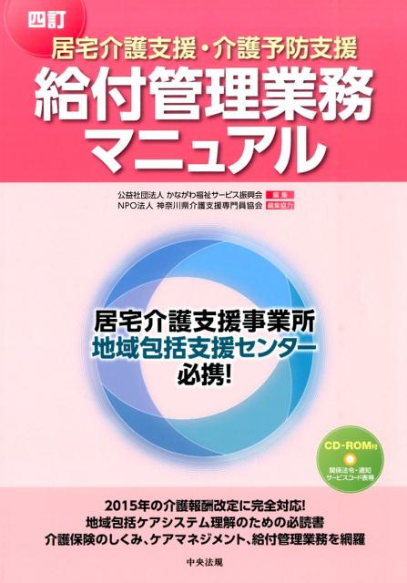 四訂　居宅介護支援・介護予防支援　給付管理業務マニュアル [ 公益社団法人かながわ福祉サービス振興会 ]