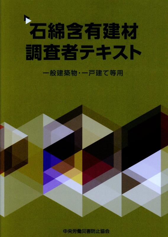 石綿含有建材調査者テキスト第3版