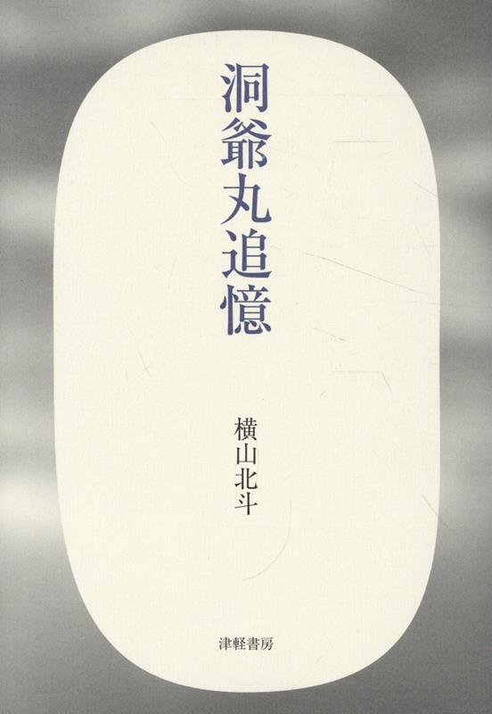 １９５４年９月２６日、青函連絡船洞爺丸、函館港を襲った台風に翻弄され沈没。船長が天国から全容を語る。