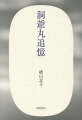 １９５４年９月２６日、青函連絡船洞爺丸、函館港を襲った台風に翻弄され沈没。船長が天国から全容を語る。