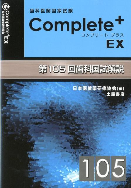 Complete＋EX（第105回歯科国試解説）