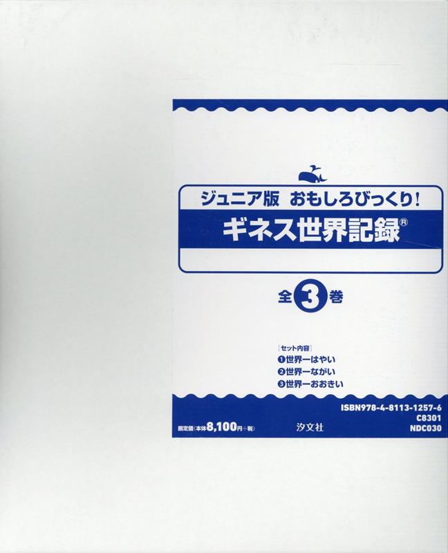 ジュニア版おもしろびっくり！ギネス世界記録（全3巻セット） 図書館用堅牢製本 [ 角川アスキー総合研究所 ]