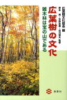 広葉樹の文化 雑木林は宝の山である [ 広葉樹文化協会 ]