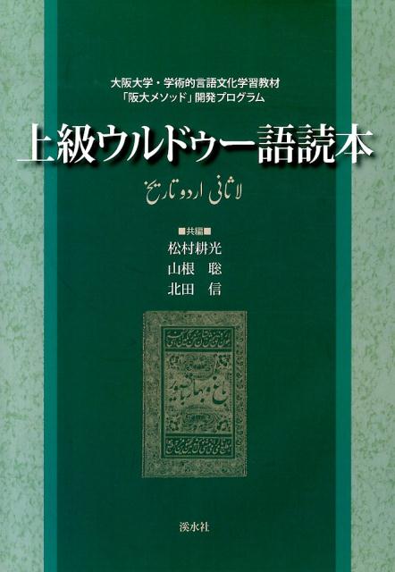 上級ウルドゥー語読本