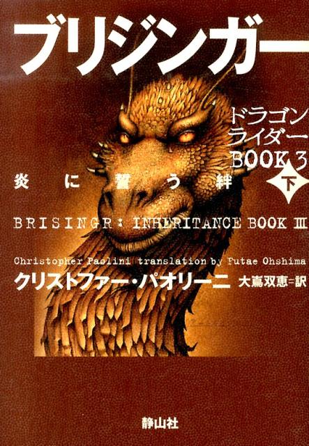 ブリジンガー（下）