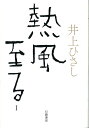 熱風至る（1） 井上ひさし