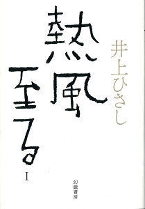 熱風至る（1） [ 井上ひさし ]