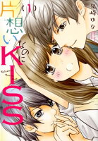 片想いなのにKISS（1）