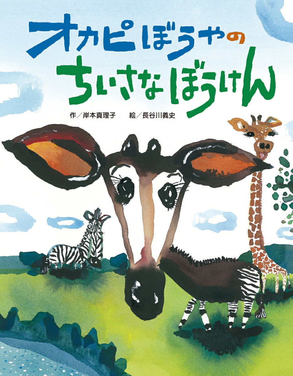 オカピぼうやのちいさなぼうけん