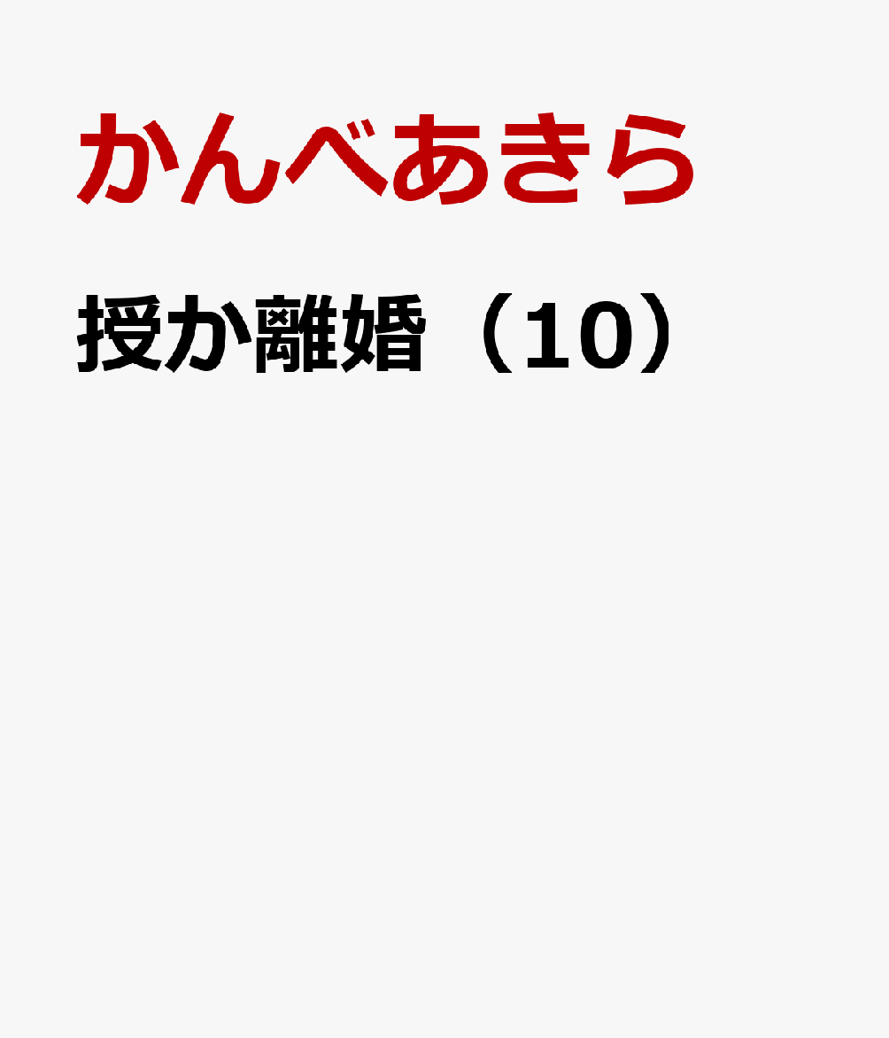 授か離婚 10巻