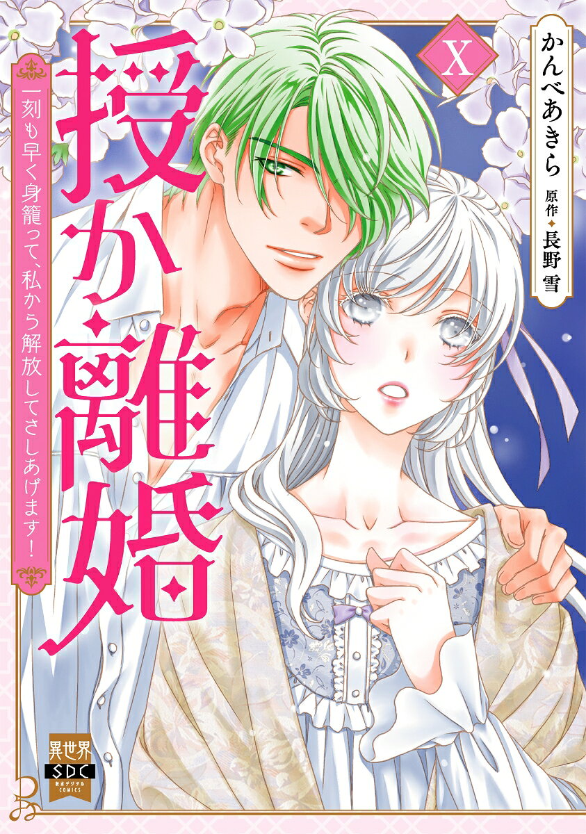 授か離婚（10）